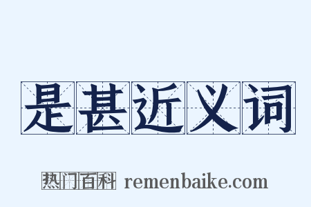 是甚近义词是什么意思的图片